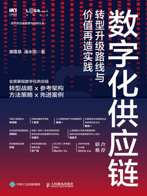 cover image of 数字化供应链